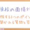 職業訓練の面接対策！聞かれること・志望動機・服装【回答例あり】