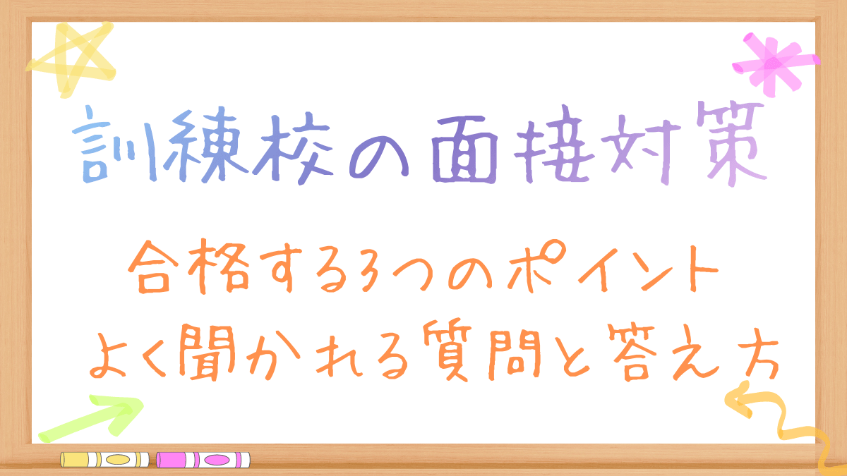 職業訓練の面接対策！聞かれること・志望動機・服装【回答例あり】