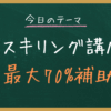 リスキリングを通じたキャリアアップ支援事業とは？