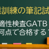 職業訓練の筆記試験・適性検査（GATB)は難しい？内容と合格基準を解説