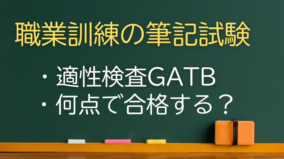 職業訓練の筆記試験・適性検査（GATB)は難しい？内容と合格基準を解説