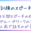 職業訓練のスピーチが不安な人へ｜3分間スピーチのネタと苦手でもOKな理由