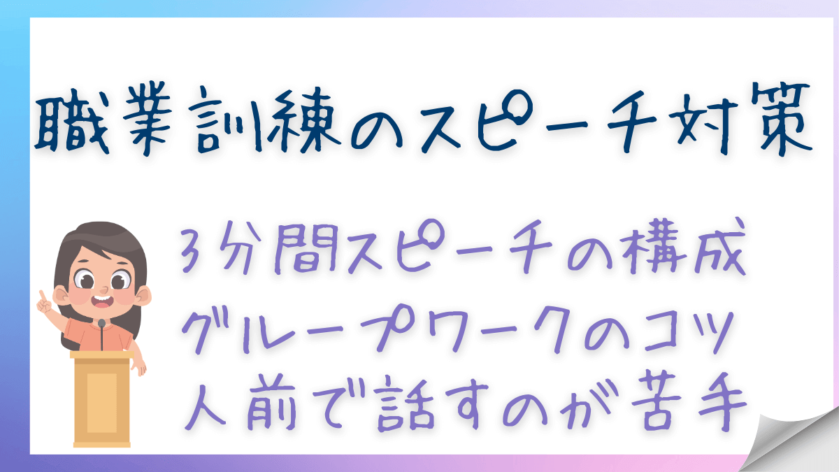 職業訓練のスピーチが不安な人へ｜3分間スピーチのネタと苦手でもOKな理由