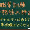 職業訓練の辞退はペナルティあり？合格後の断り方と失業保険への影響