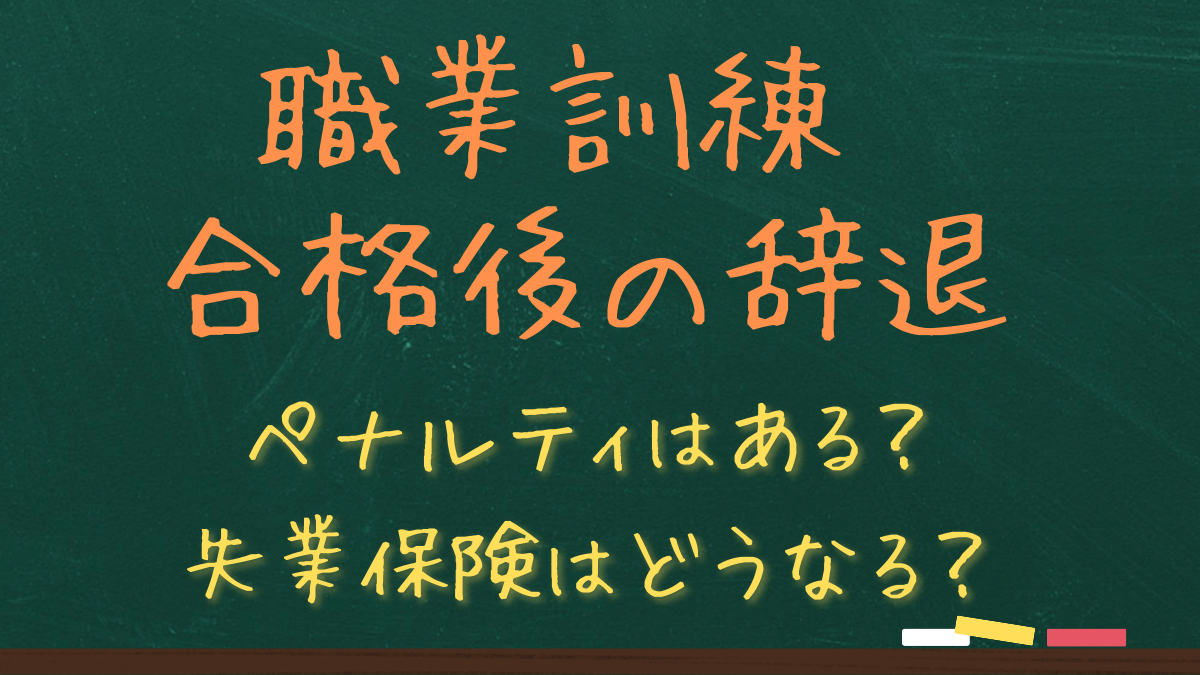 職業訓練の辞退はペナルティあり？合格後の断り方と失業保険への影響