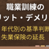 職業訓練はメリットしかない？受けるべき人の条件と40代の注意点