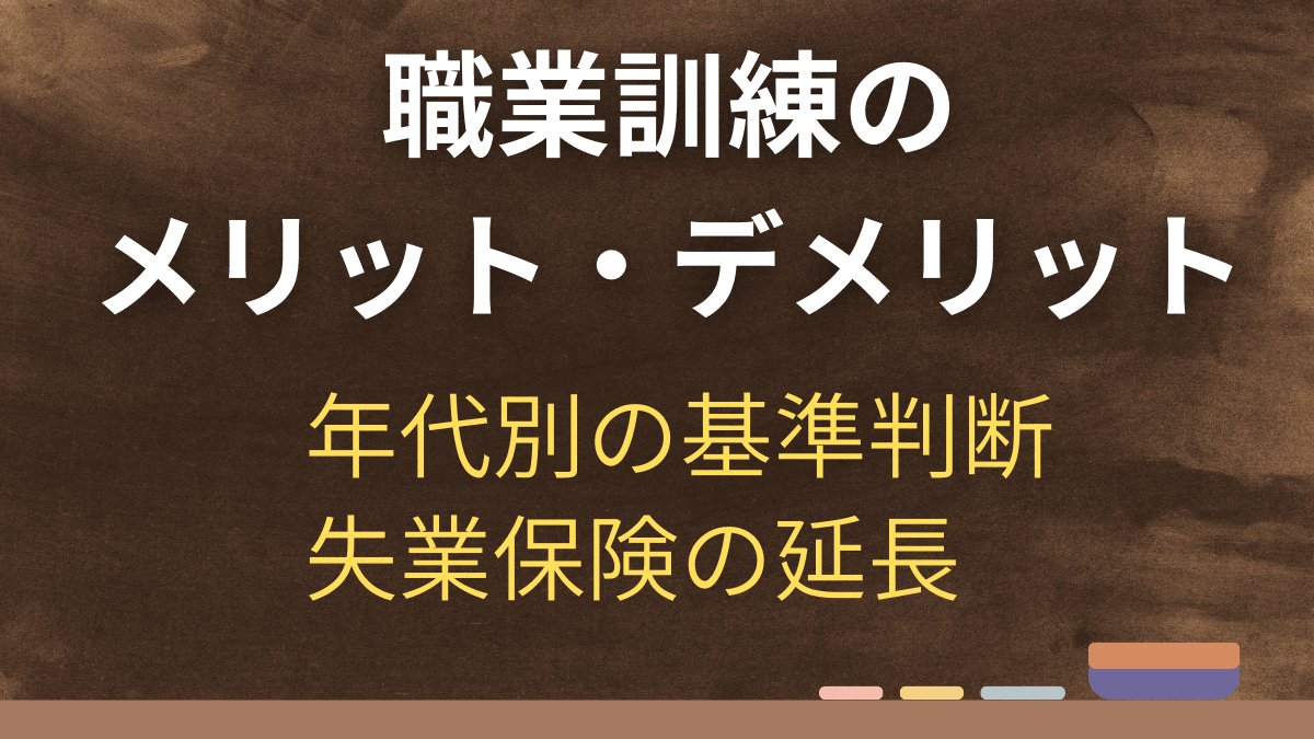 職業訓練はメリットしかない？受けるべき人の条件と40代の注意点