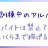 職業訓練中のアルバイトはOK？失業保険の減額ルール