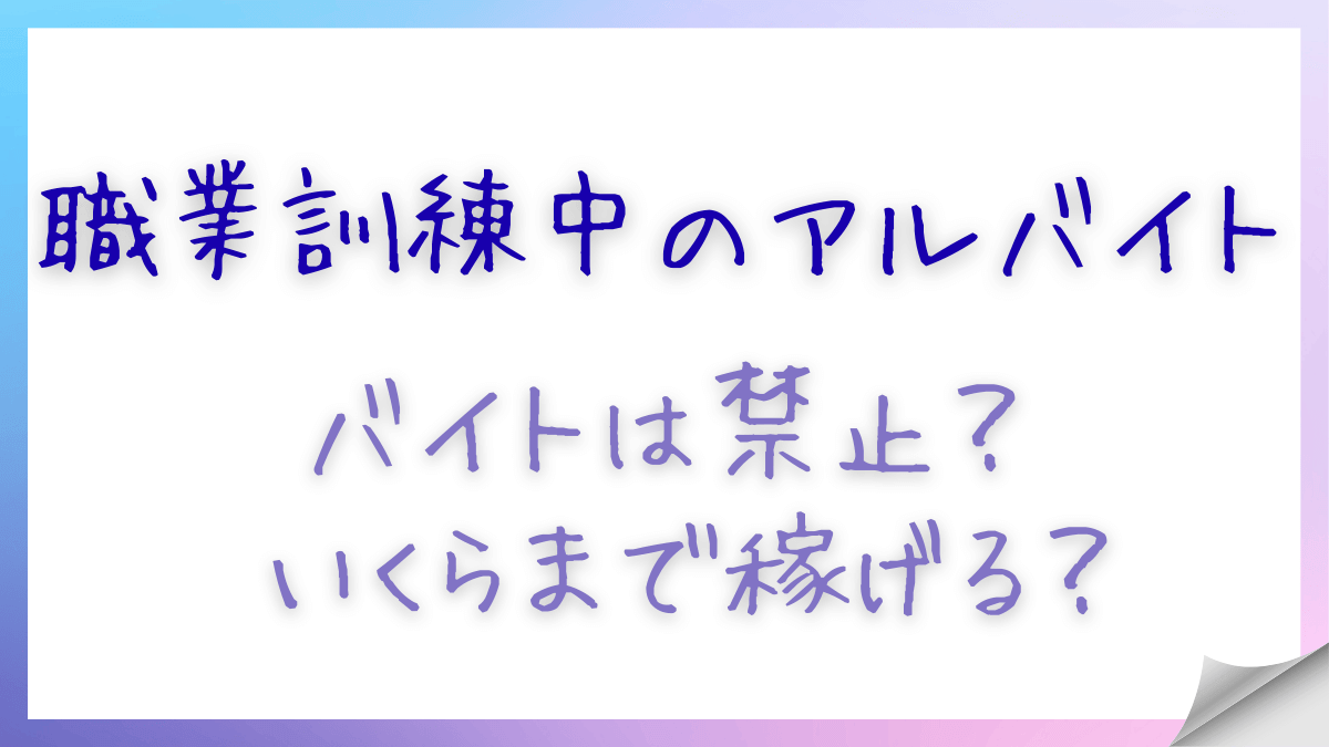 職業訓練中のアルバイトはOK？失業保険の減額ルール