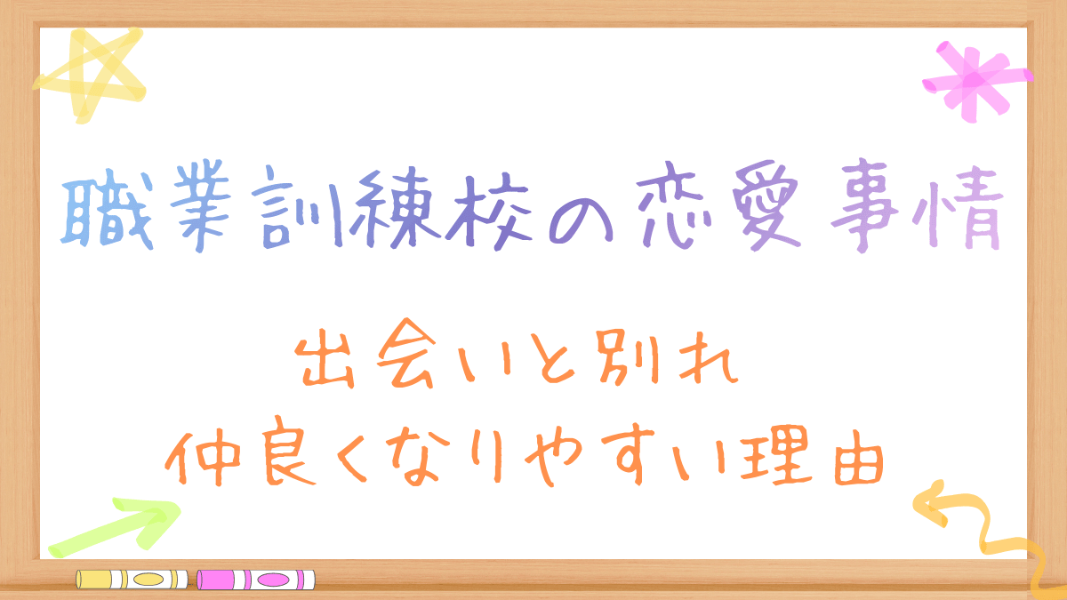 職業訓練校で出会いや恋愛はある？コース別の男女比と退校リスクを暴露