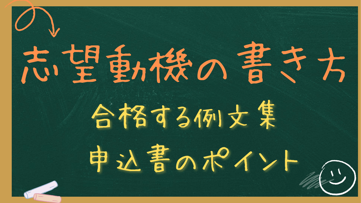 職業訓練の志望動機「書き方」と「例文」。申込書で受かる3つのポイント