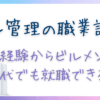 ビル管理の職業訓練で取れる資格は？60代未経験での就職実態
