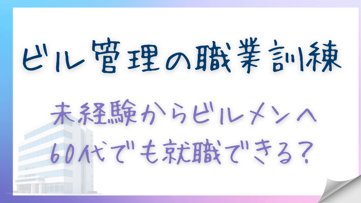 ビル管理の職業訓練で取れる資格は？60代未経験での就職実態