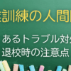 職業訓練の人間関係がめんどくさい！孤立しても大丈夫な理由と辞めたい時の対処法