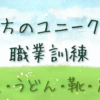 職業訓練で陶芸や農業も学べる！全国のユニークなコース5選と県外受講の条件