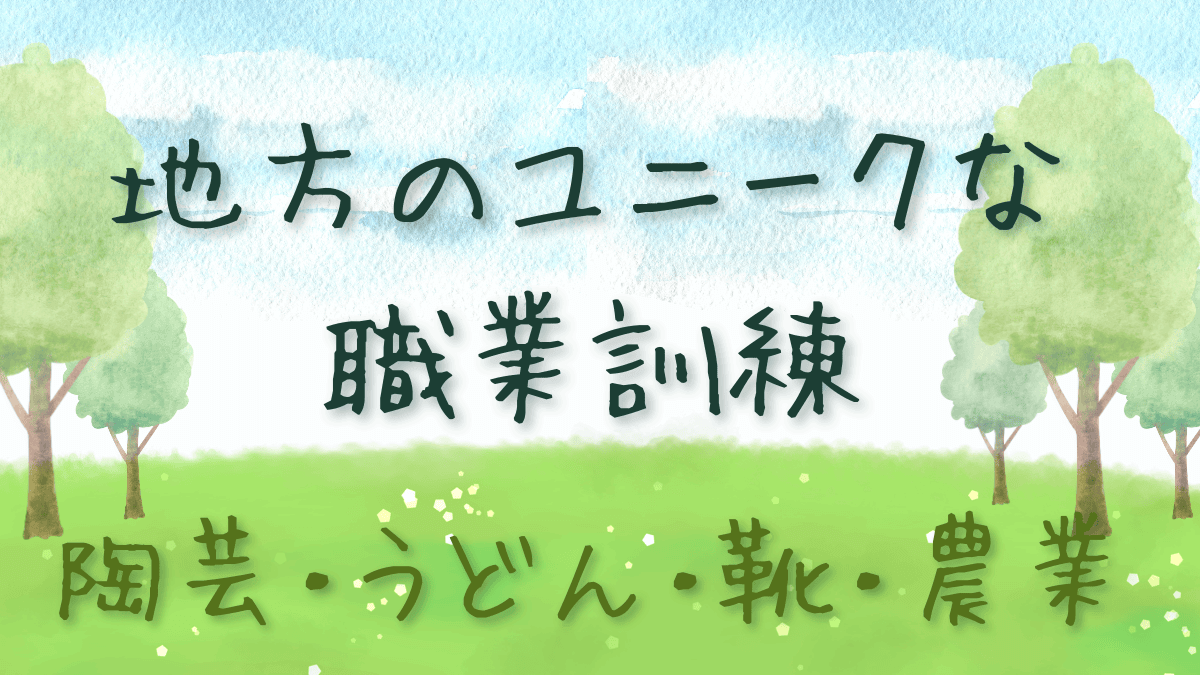 職業訓練で陶芸や農業も学べる！全国のユニークなコース5選と県外受講の条件