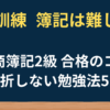職業訓練の簿記は難しい？ついていけない人の特徴と2級合格のコツ