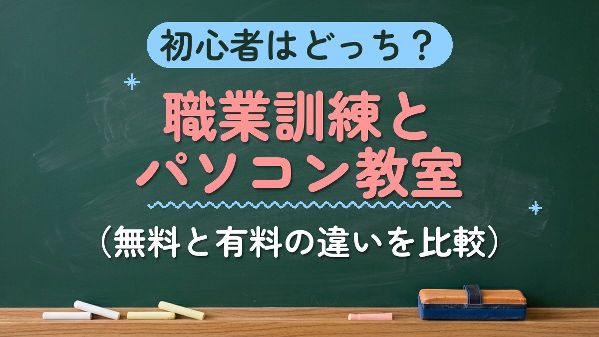 初心者はどっち？職業訓練とパソコン教室（無料と有料の違いを比較）