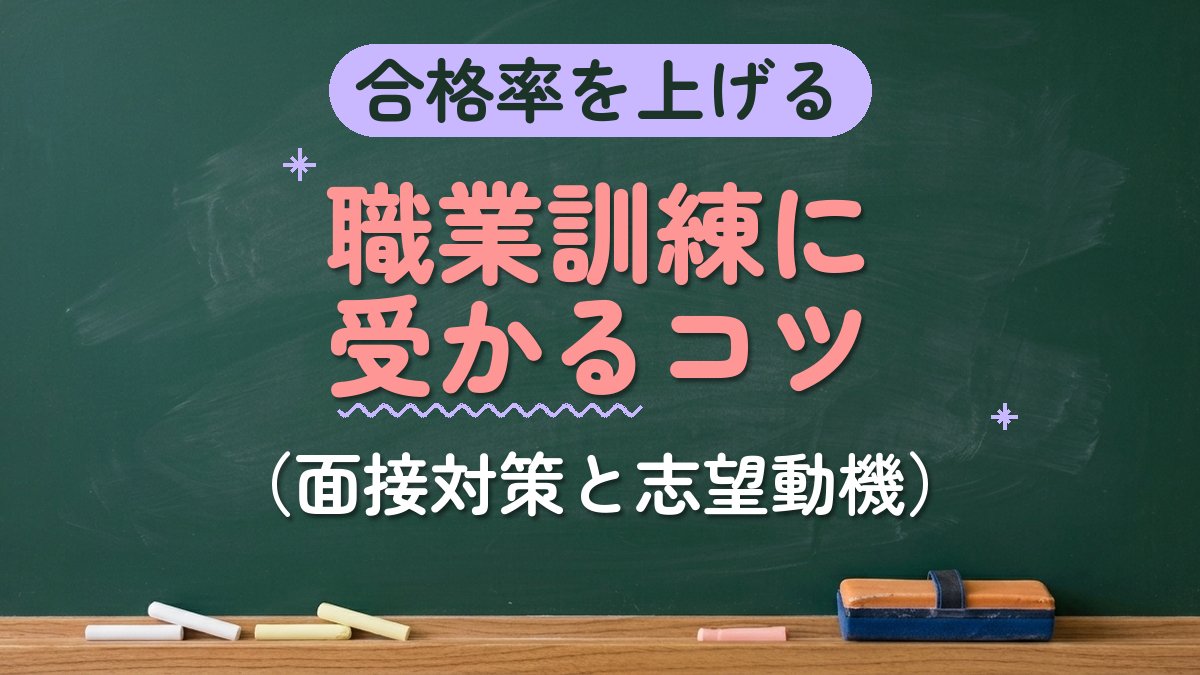 合格率を上げる 職業訓練に受かるコツ（面接対策と志望動機）