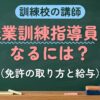訓練校の講師 職業訓練指導員になるには？（免許の取り方と給与）