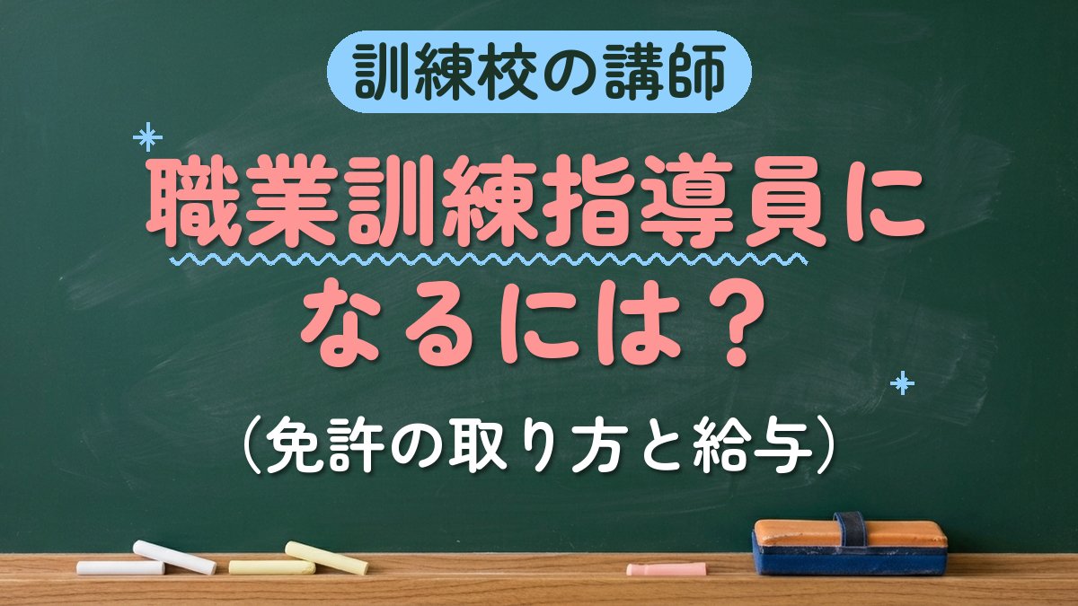 訓練校の講師 職業訓練指導員になるには？（免許の取り方と給与）