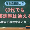 年齢制限は？60代でも職業訓練は通える？（65歳以上の注意点とコース）