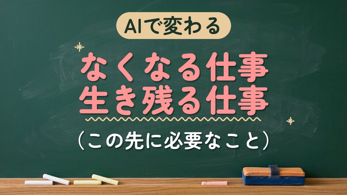 AIで変わる なくなる仕事生き残る仕事（この先に必要なこと）