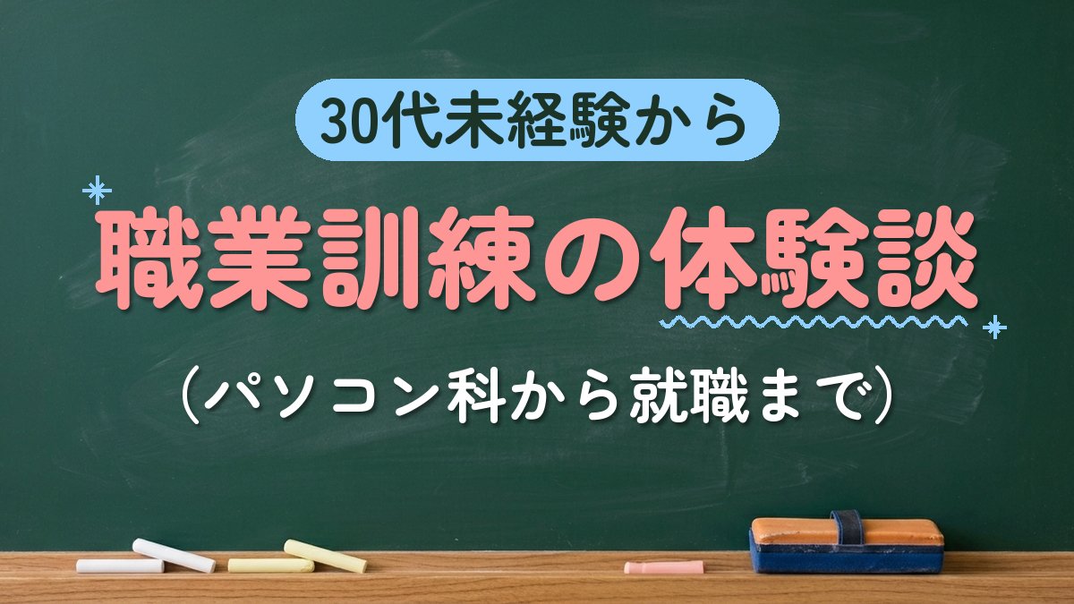 30代未経験から 職業訓練の体験談（パソコン科から就職まで）