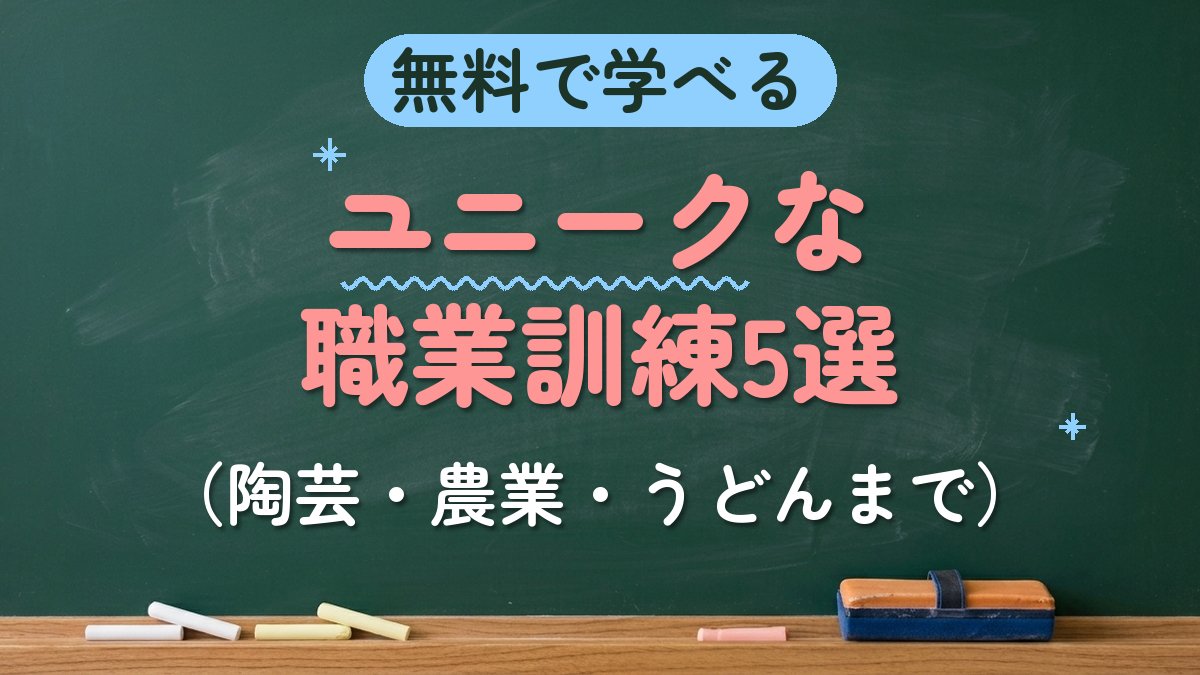 無料で学べる ユニークな職業訓練5選（陶芸・農業・うどんまで）