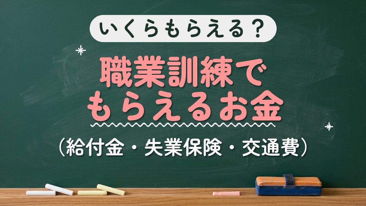 いくらもらえる？職業訓練でもらえるお金（給付金・失業保険・交通費）