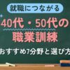 就職につながる 40代・50代の職業訓練（おすすめ7分野と選び方）