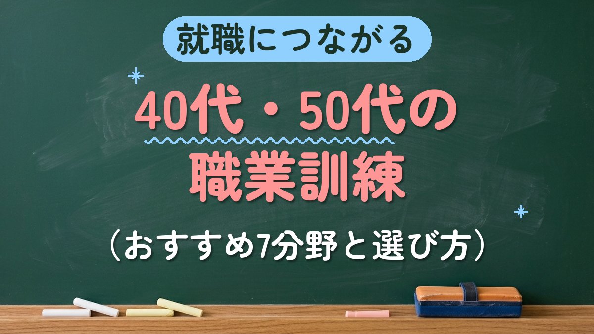 就職につながる 40代・50代の職業訓練（おすすめ7分野と選び方）