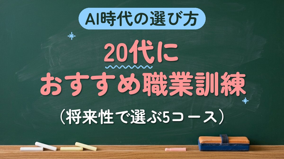 AI時代の選び方 20代におすすめ職業訓練（将来性で選ぶ5コース）
