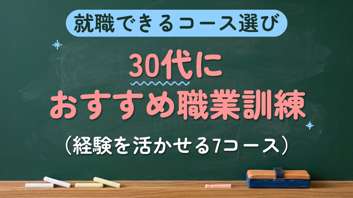 就職できるコース選び 30代におすすめ職業訓練（経験を活かせる7コース）