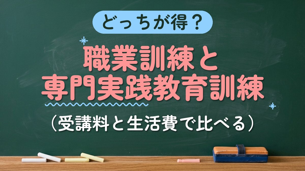 どっちが得？職業訓練と専門実践教育訓練（受講料と生活費で比べる）