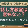 10校通って分かった 話し方教室は意味ない？（効果がある人・ない人）
