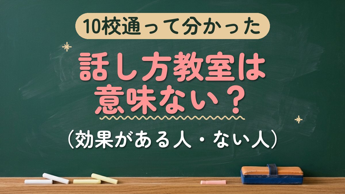 10校通って分かった 話し方教室は意味ない？（効果がある人・ない人）