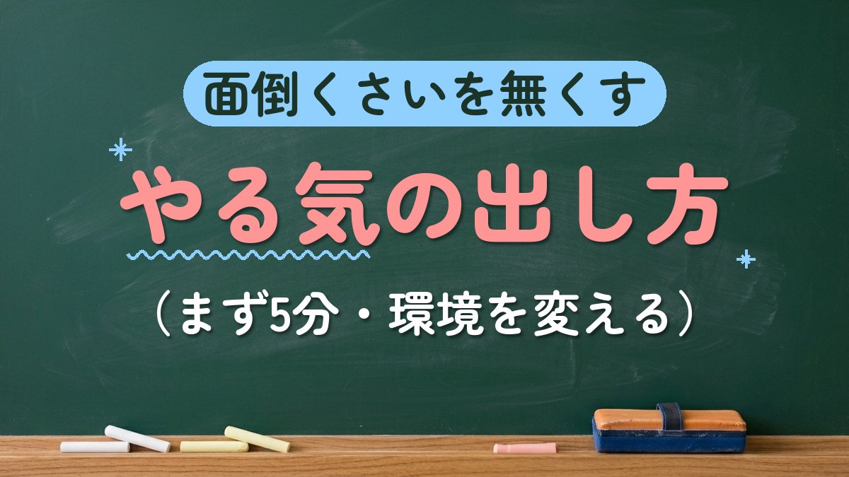 面倒くさいを無くす やる気の出し方（まず5分・環境を変える）