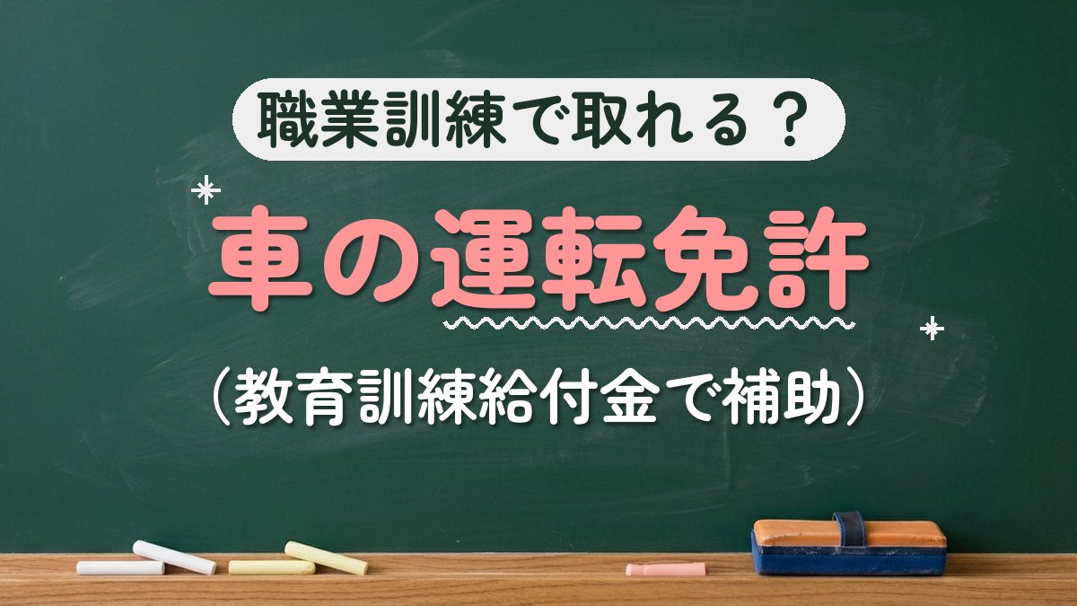 職業訓練で取れる？車の運転免許（教育訓練給付金で補助）