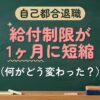 自己都合退職 給付制限が1ヶ月に短縮（何がどう変わった？）