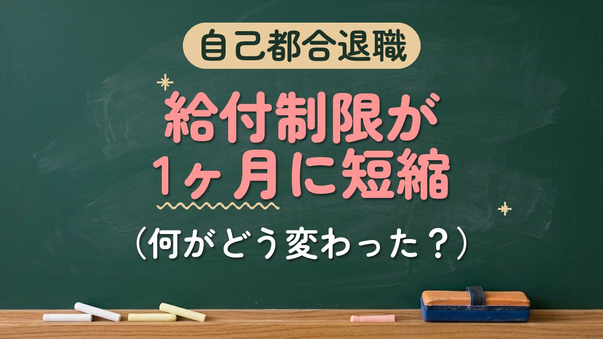 自己都合退職 給付制限が1ヶ月に短縮（何がどう変わった？）