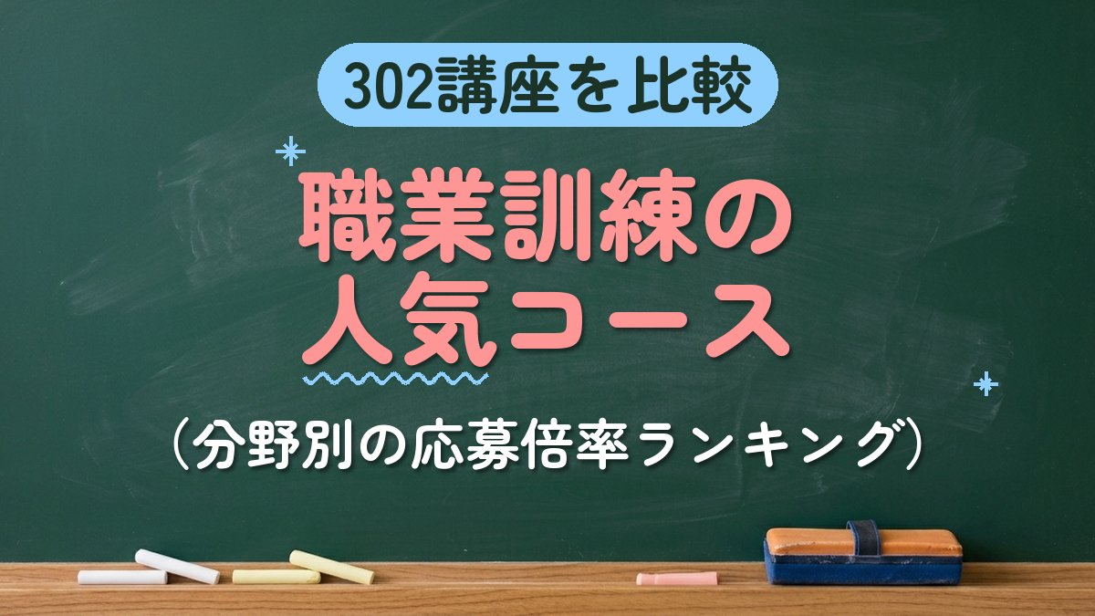 302講座を比較 職業訓練の人気コース（分野別の応募倍率ランキング）