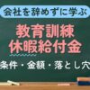 会社を辞めずに学ぶ 教育訓練休暇給付金（条件・金額・落とし穴）