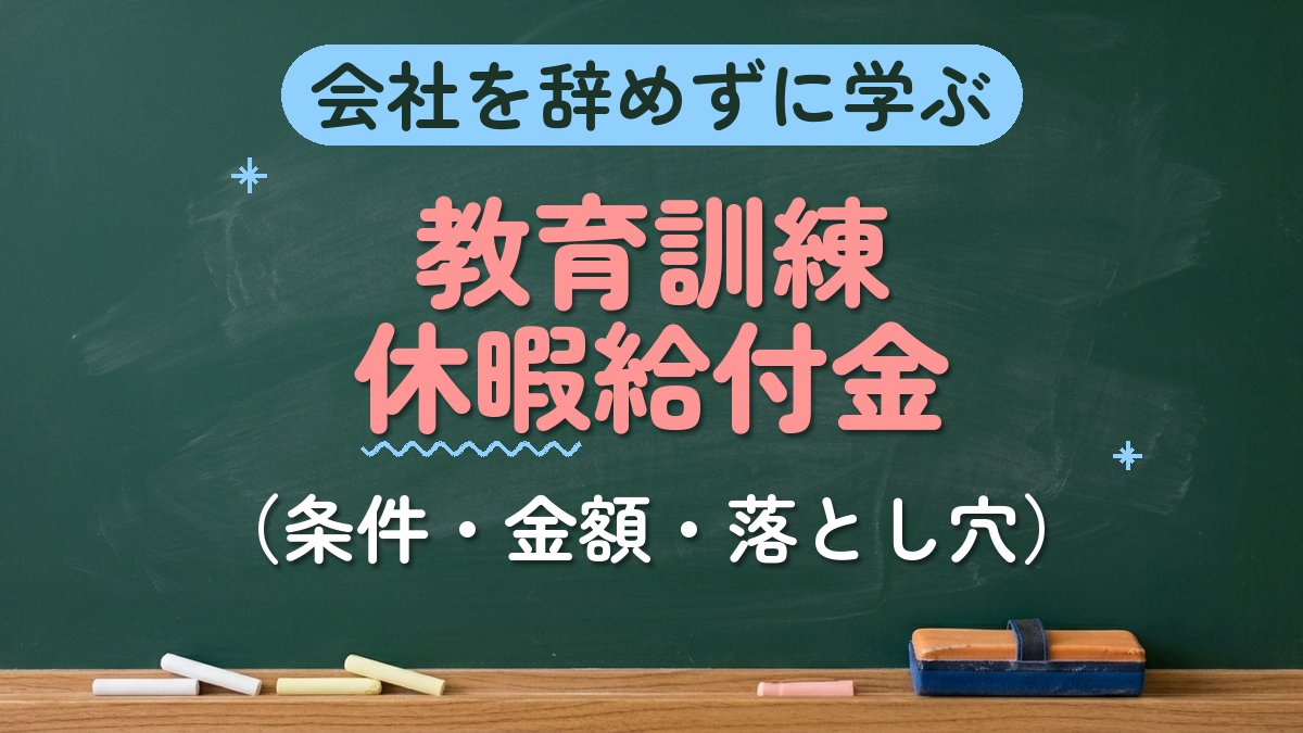 会社を辞めずに学ぶ 教育訓練休暇給付金（条件・金額・落とし穴）