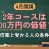4月開講 2年コースは400万円の価値？（倍率と受かる人の条件）