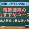 就職しやすいのは？職業訓練のおすすめコース（求人倍率で見る狙い目）