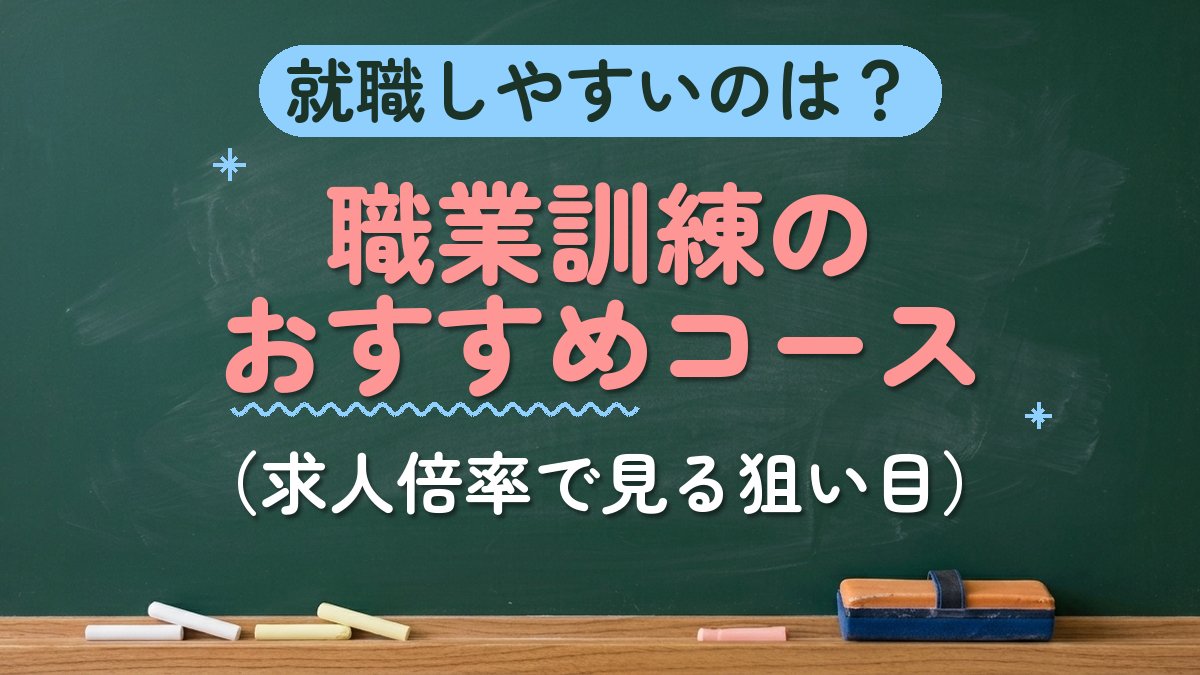 就職しやすいのは？職業訓練のおすすめコース（求人倍率で見る狙い目）