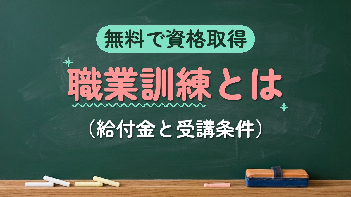 無料で資格取得 職業訓練とは（給付金と受講条件）