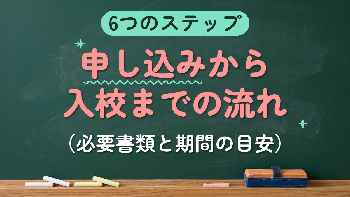 6つのステップ 申し込みから入校までの流れ（必要書類と期間の目安）
