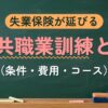 失業保険が延びる 公共職業訓練とは（条件・費用・コース）
